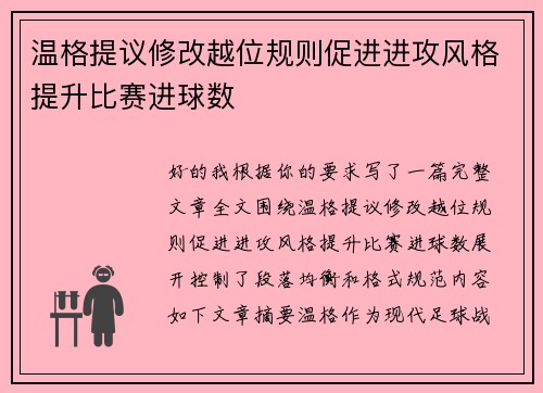 温格提议修改越位规则促进进攻风格提升比赛进球数