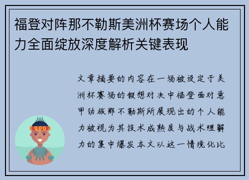 福登对阵那不勒斯美洲杯赛场个人能力全面绽放深度解析关键表现