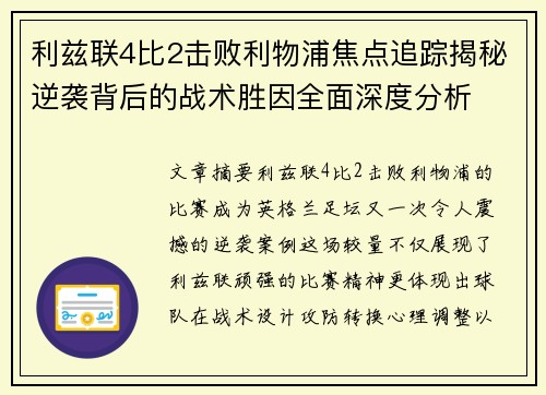 利兹联4比2击败利物浦焦点追踪揭秘逆袭背后的战术胜因全面深度分析