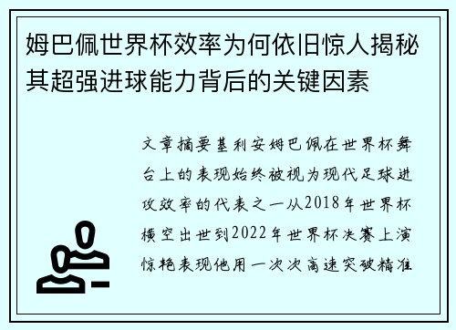 姆巴佩世界杯效率为何依旧惊人揭秘其超强进球能力背后的关键因素