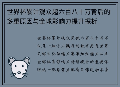世界杯累计观众超六百八十万背后的多重原因与全球影响力提升探析